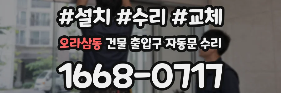 오라삼동 건물 출입구 자동문 수리