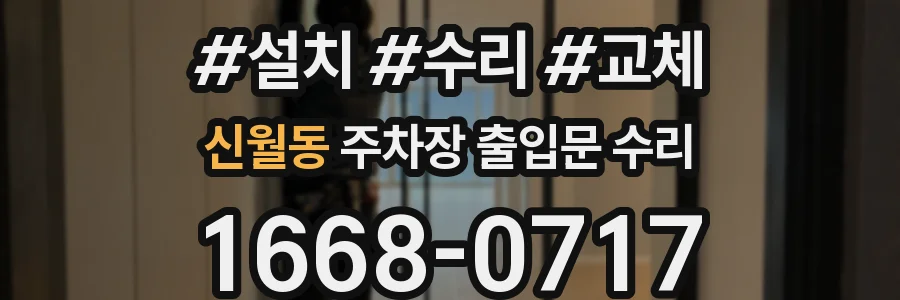 신월동 주차장 출입문 수리