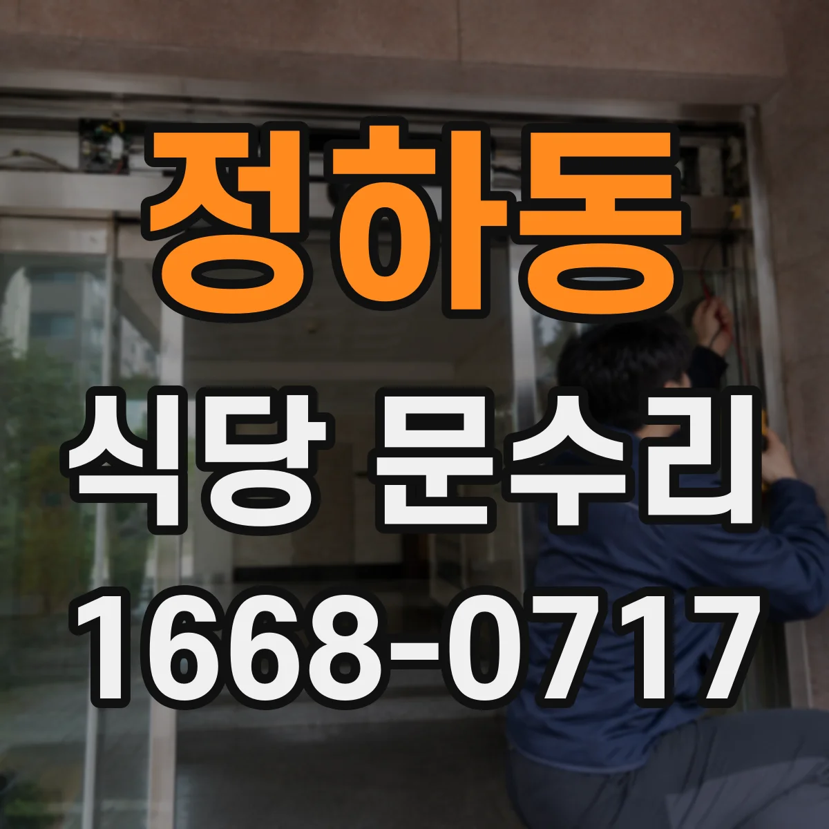 정하동 식당 문수리