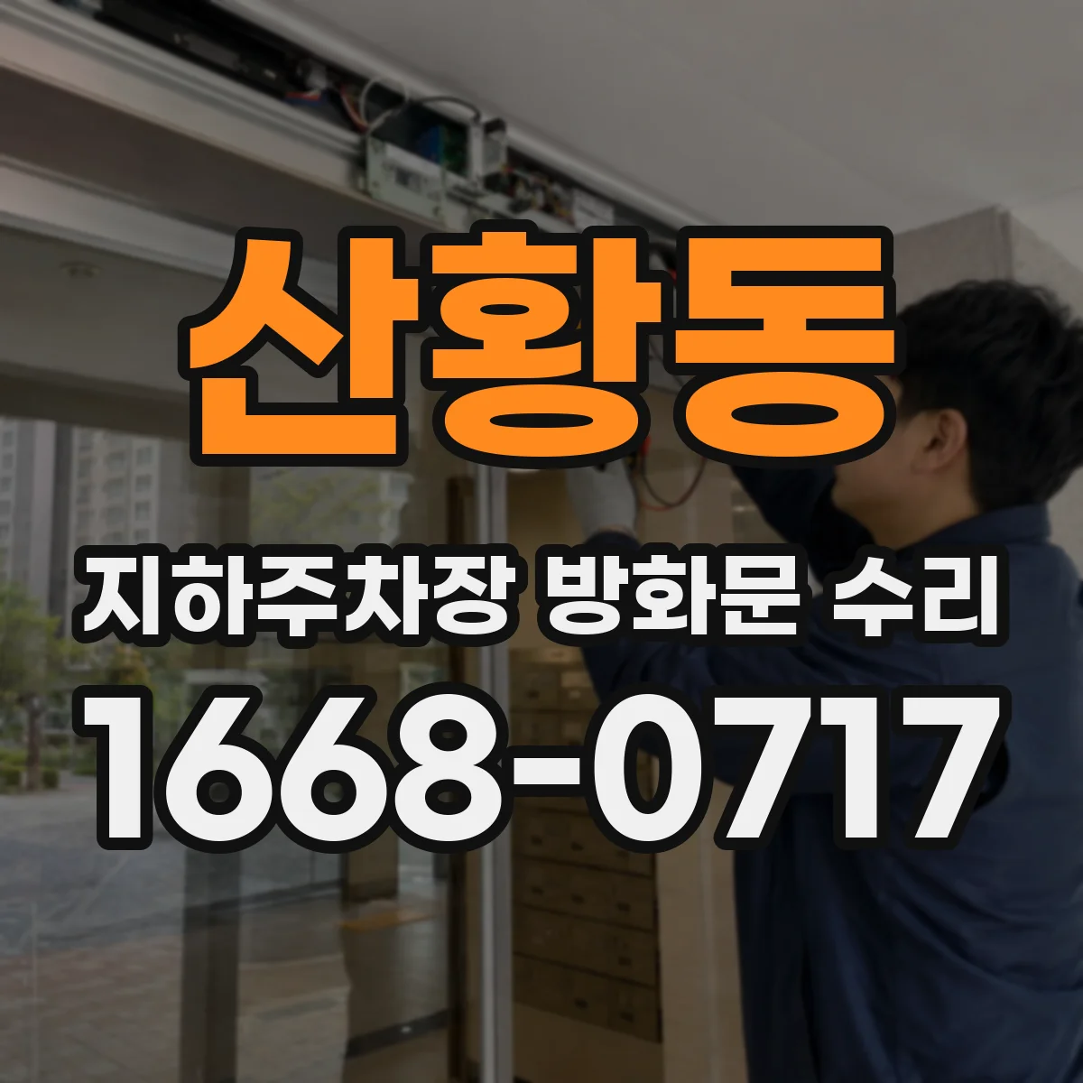 산황동 지하주차장 방화문 수리