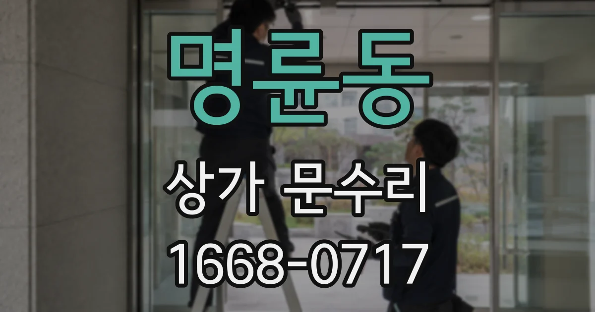 명륜동 상가 문수리