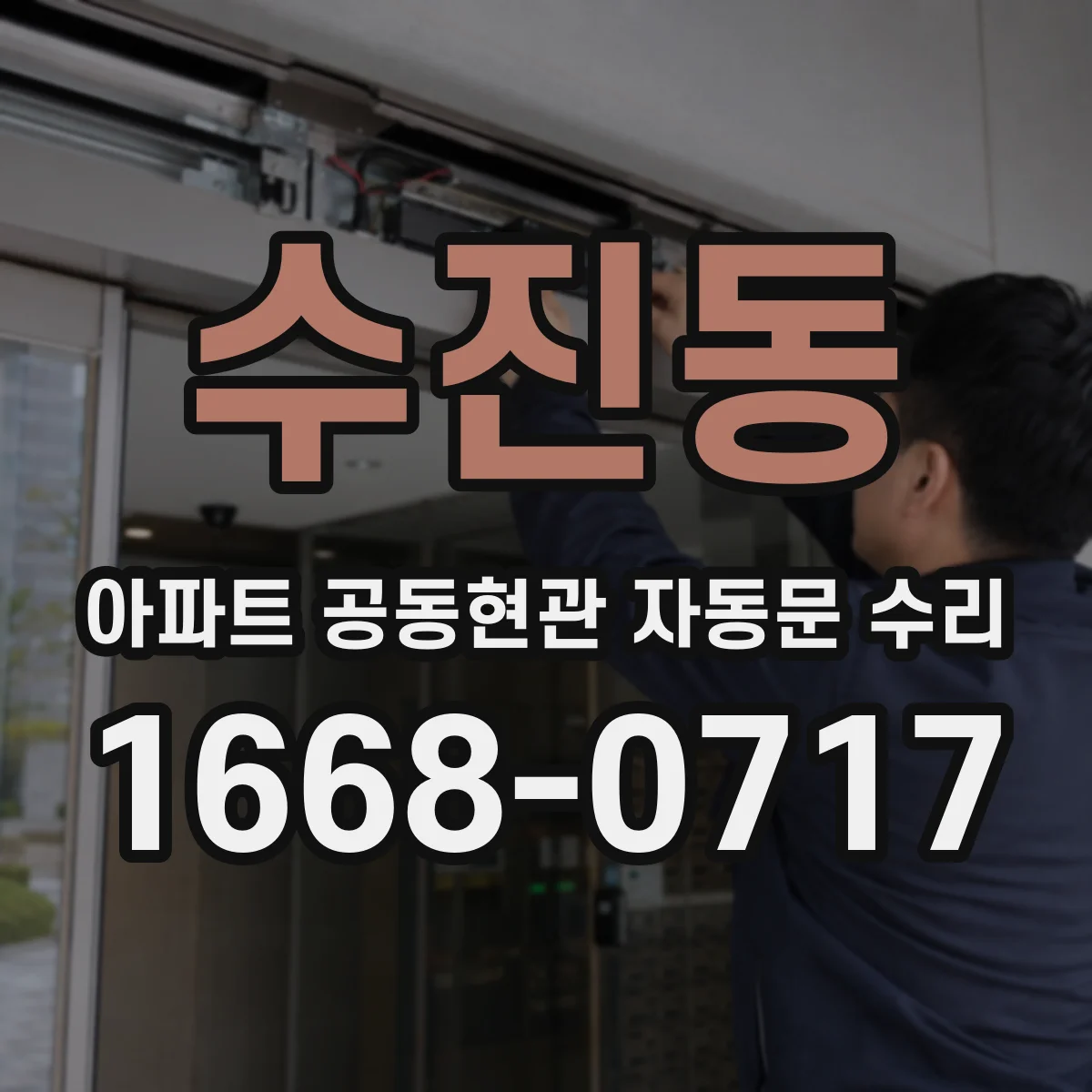 수진동 아파트 공동현관 자동문 수리
