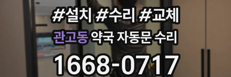 관고동 약국 자동문 수리