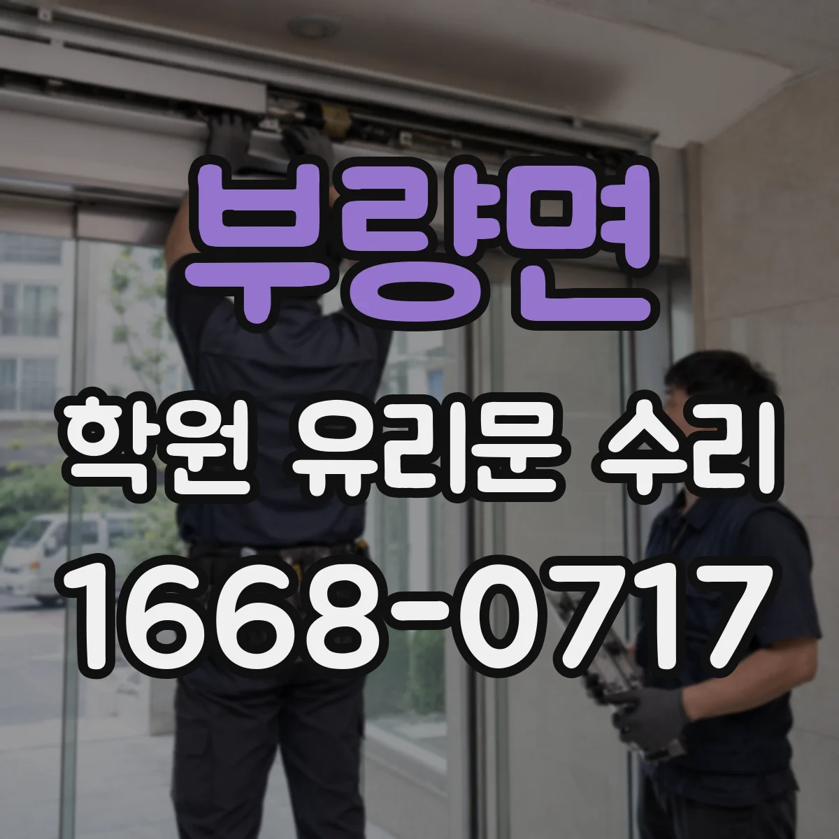 부량면 학원 유리문 수리