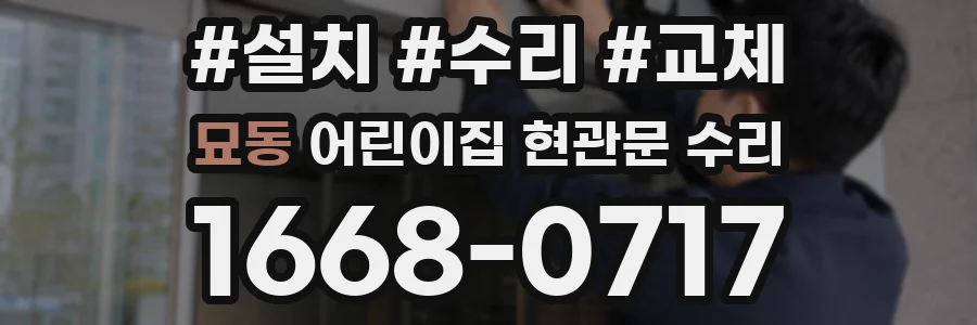 묘동 어린이집 현관문 수리