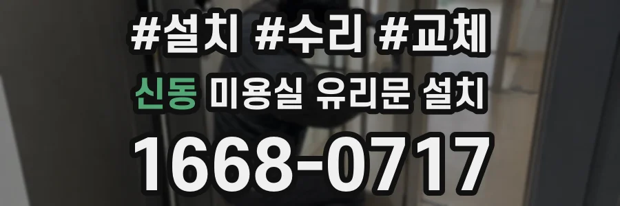 신동 미용실 유리문 설치
