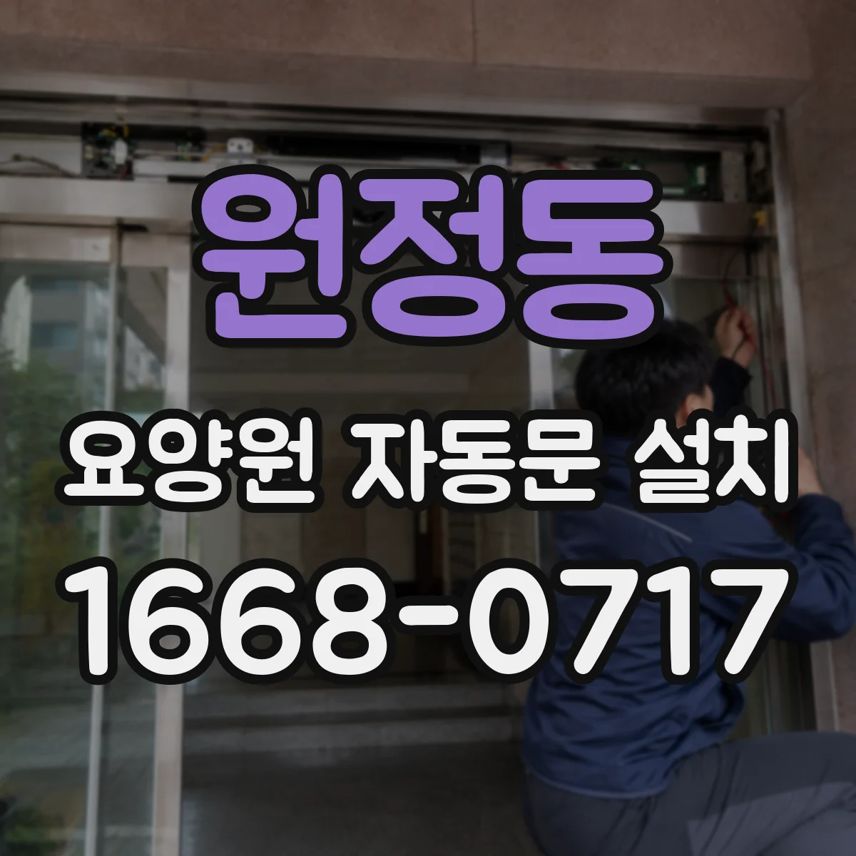원정동 요양원 자동문 설치
