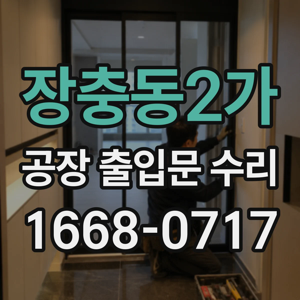 장충동2가 공장 출입문 수리