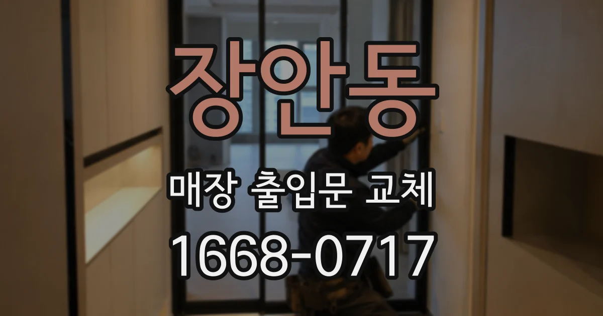 장안동 매장 출입문 교체