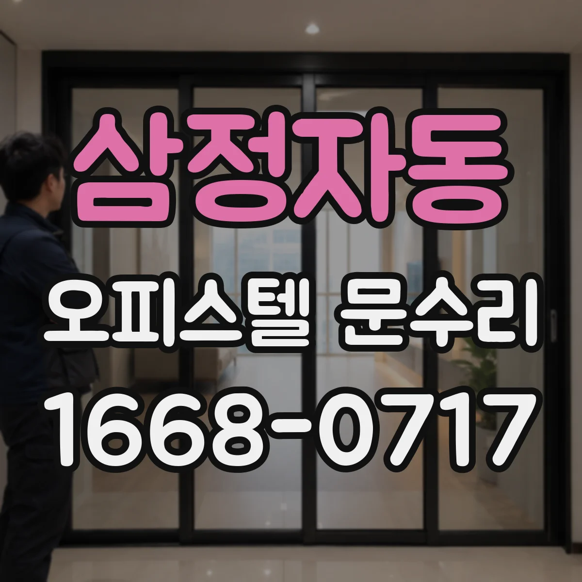 삼정자동 오피스텔 문수리
