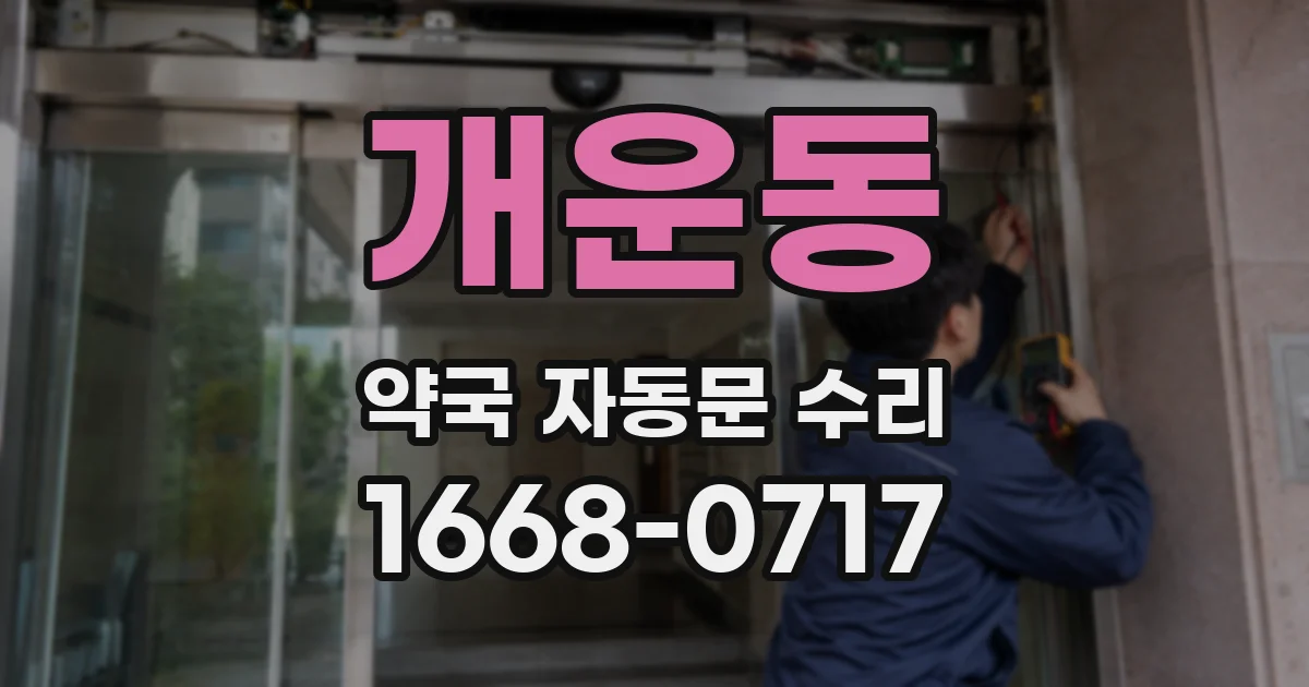 개운동 약국 자동문 수리