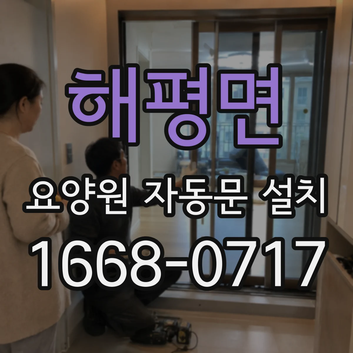 해평면 요양원 자동문 설치