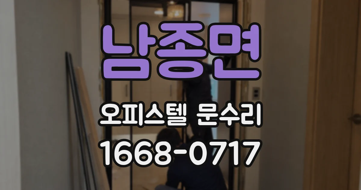남종면 오피스텔 문수리