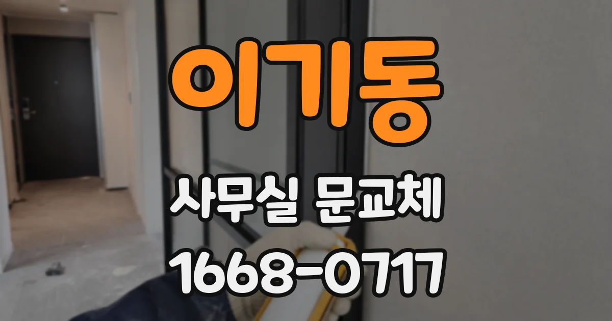 이기동 사무실 문교체