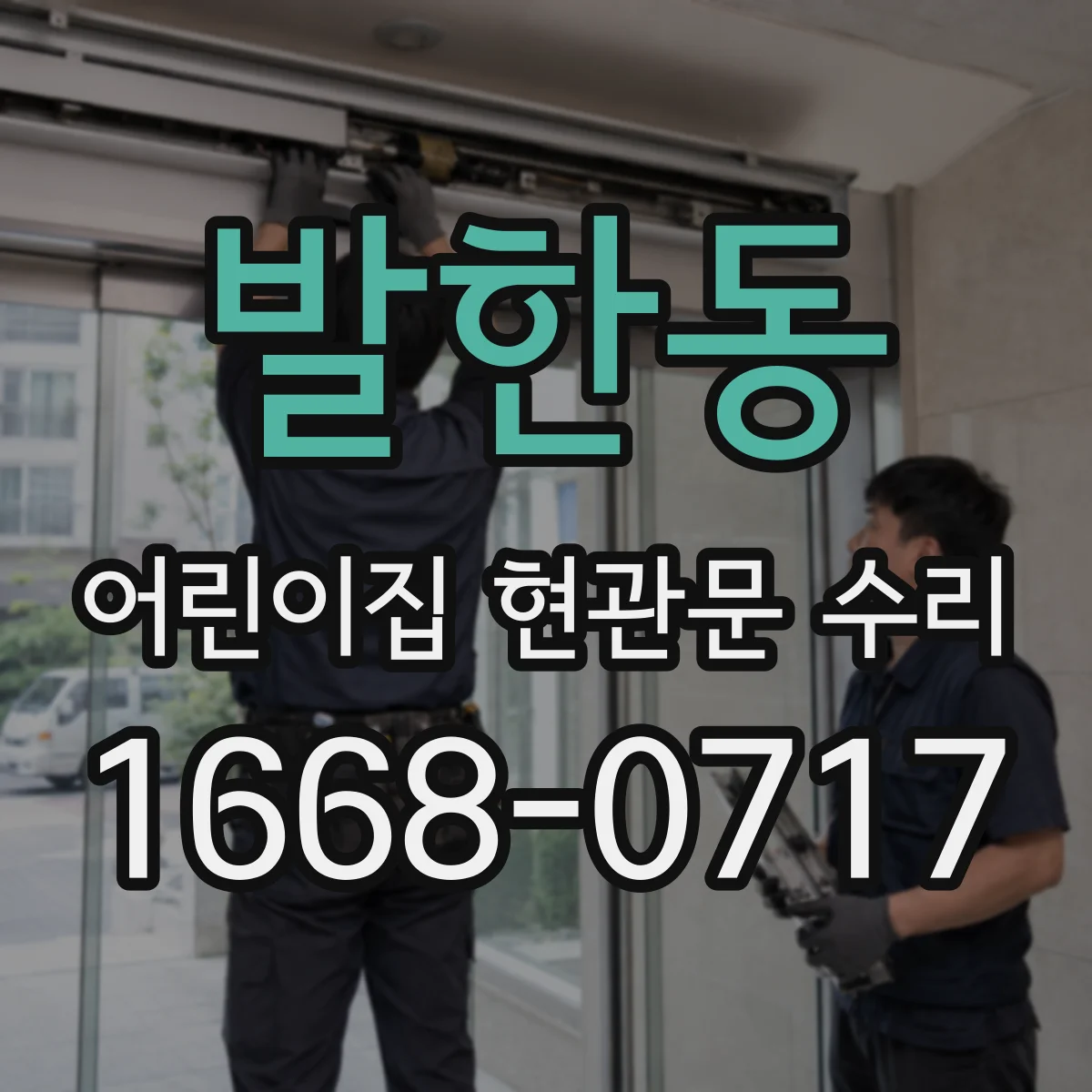 발한동 어린이집 현관문 수리