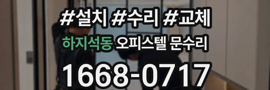 하지석동 오피스텔 문수리