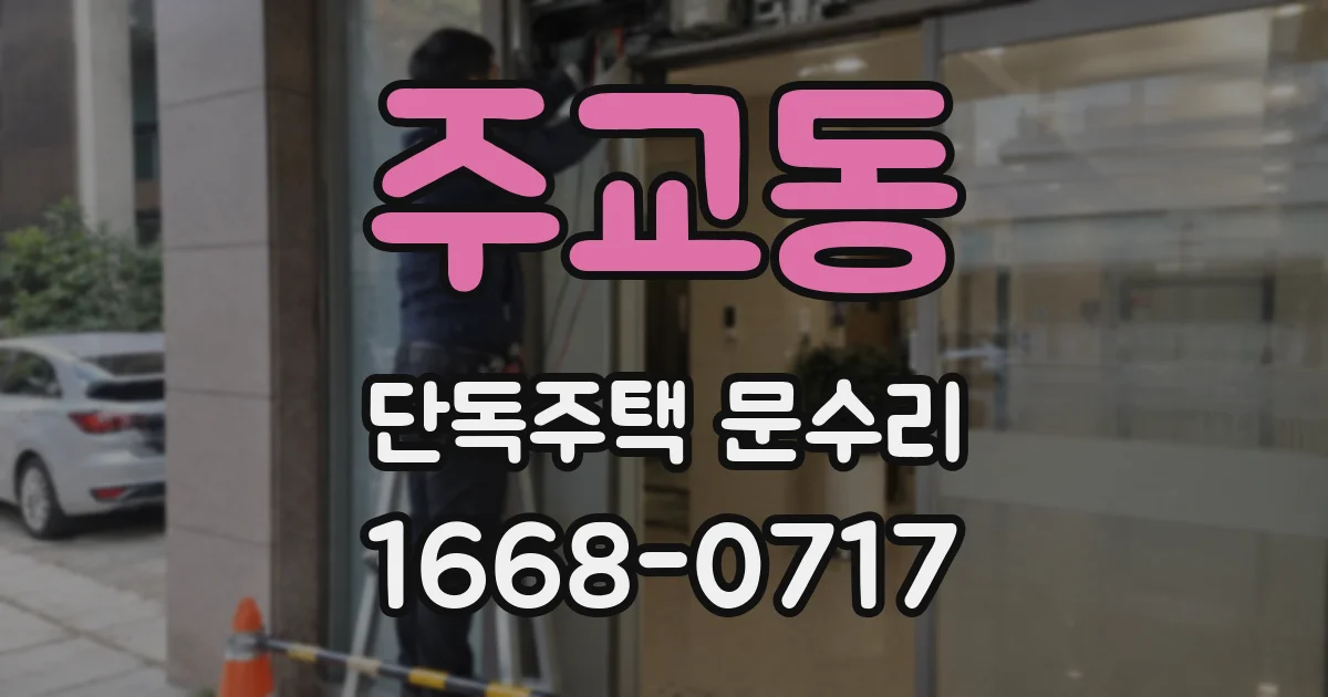 주교동 단독주택 문수리
