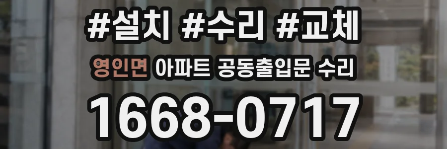 영인면 아파트 공동출입문 수리