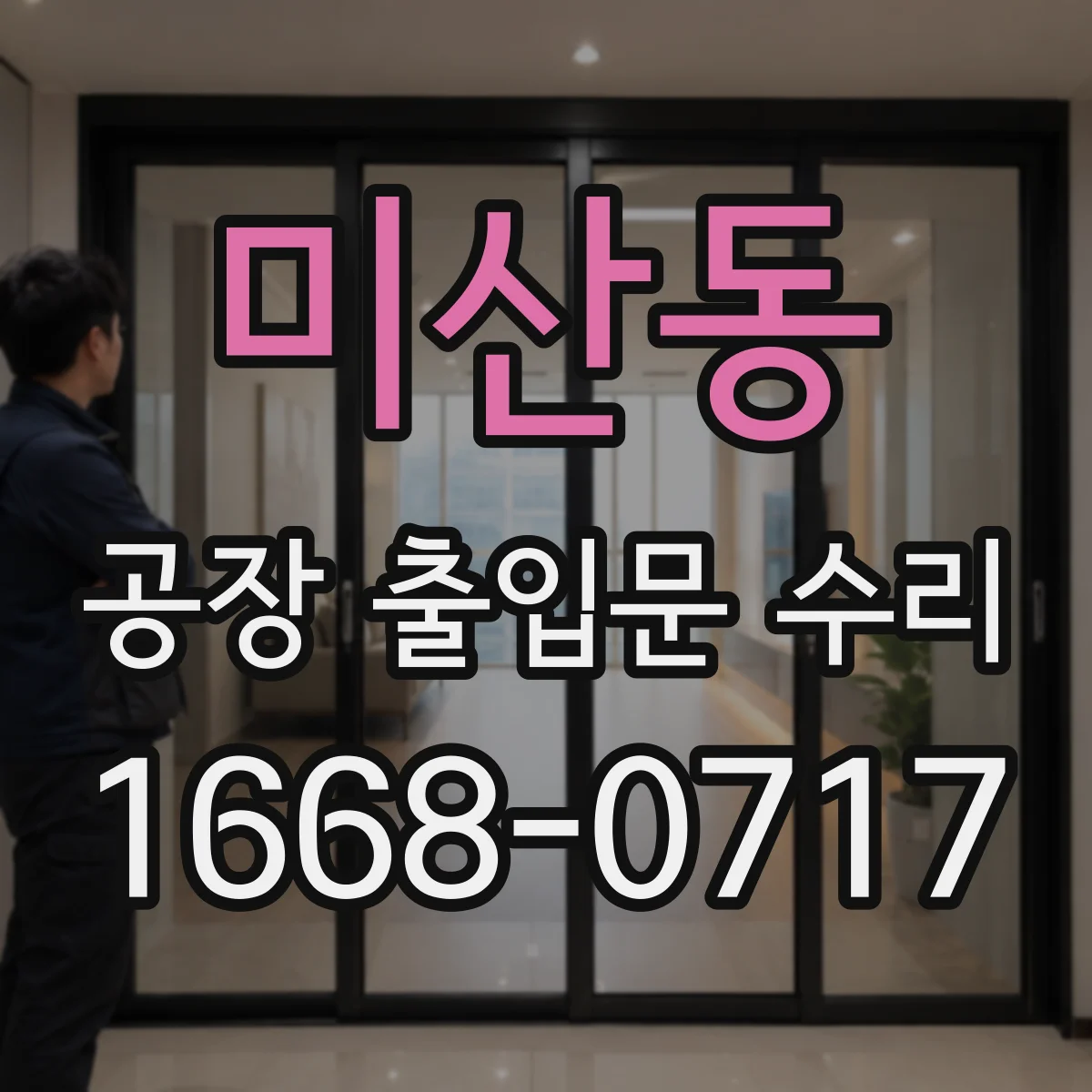 미산동 공장 출입문 수리