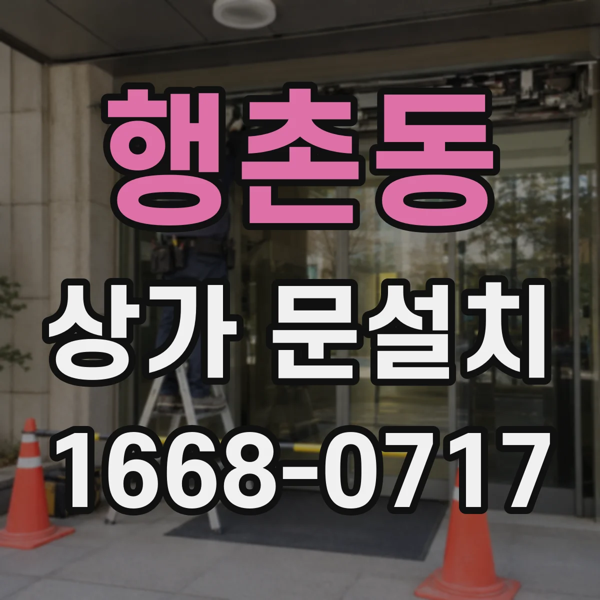 행촌동 상가 문설치 도어락 경첩·여닫힘 간섭 없이 설치하기