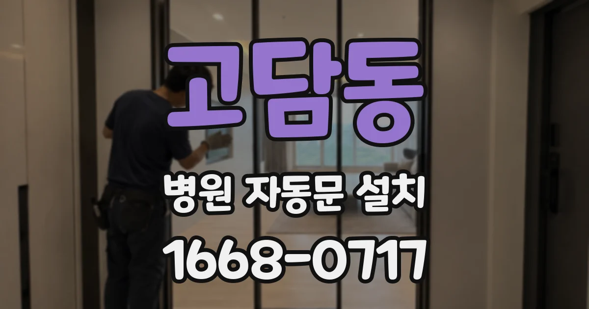고담동 병원 자동문 설치