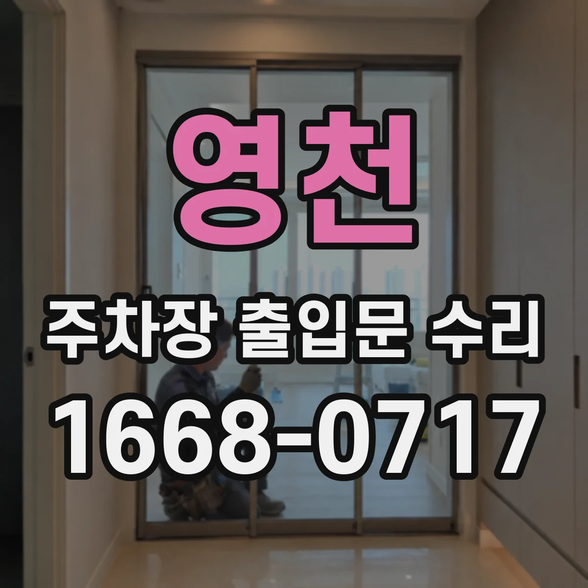 영천 주차장 출입문 수리 장애물 감지 오류로 정지 반복될 때 점검