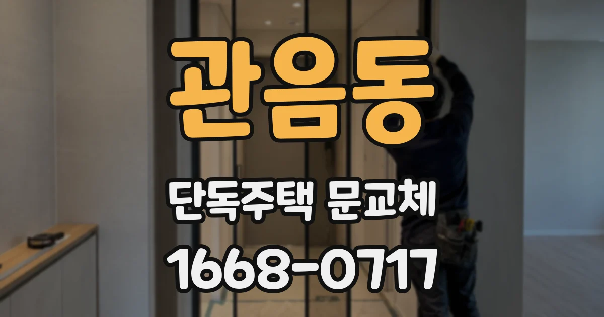 관음동 단독주택 문교체