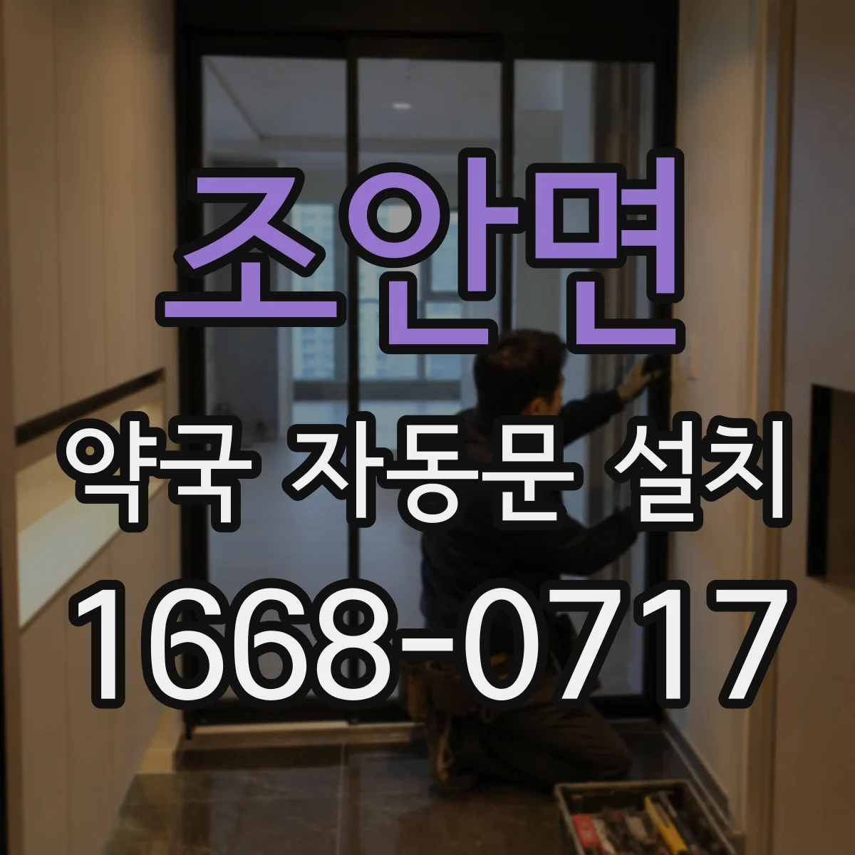 조안면 약국 자동문 설치