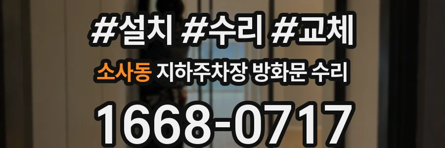 소사동 지하주차장 방화문 수리