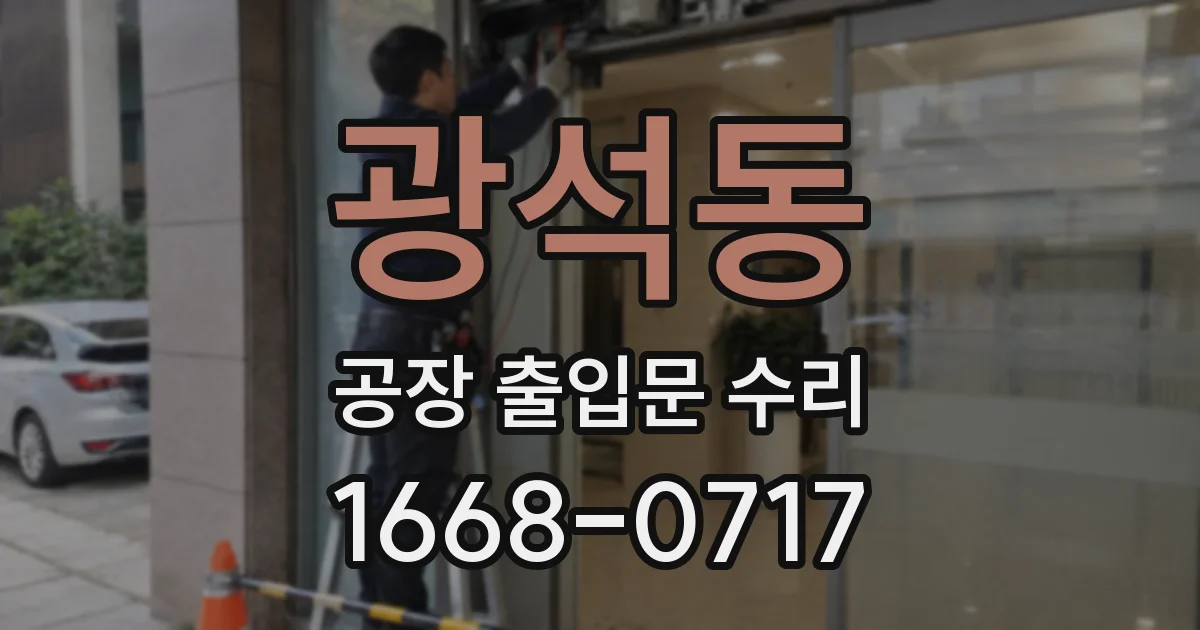 광석동 공장 출입문 수리
