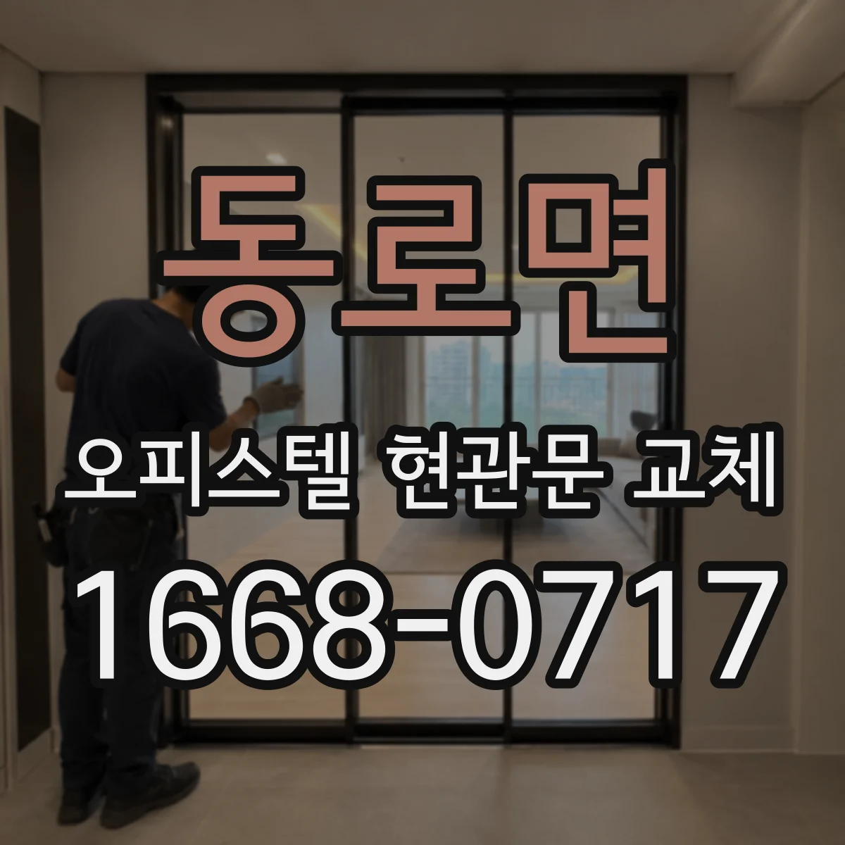 동로면 오피스텔 현관문 교체