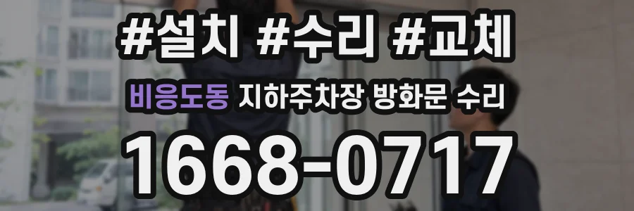 비응도동 지하주차장 방화문 수리