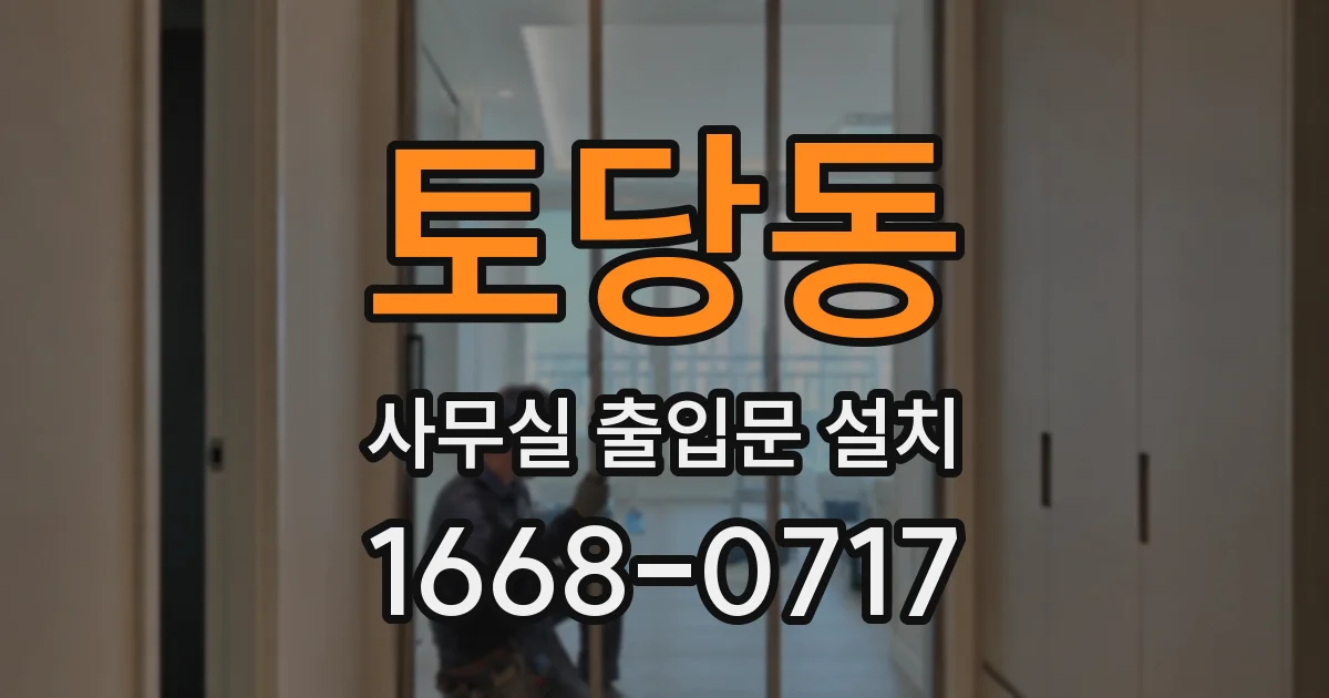 토당동 사무실 출입문 설치