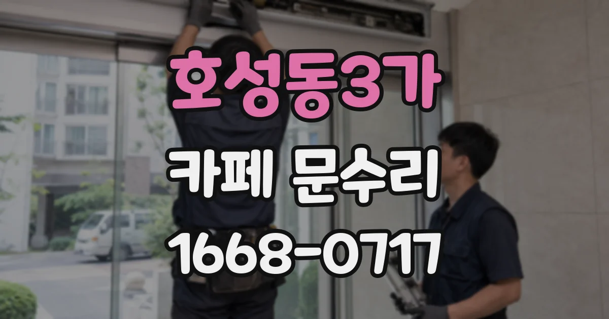 호성동3가 카페 문수리