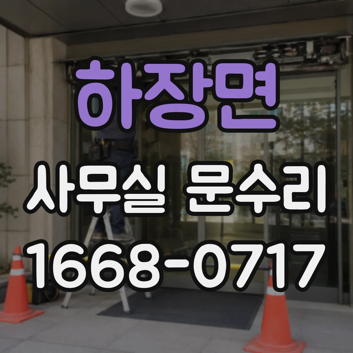 하장면 사무실 문수리