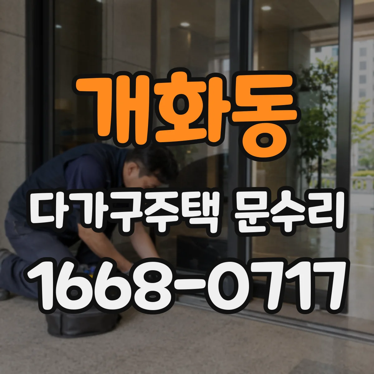 개화동 다가구주택 문수리