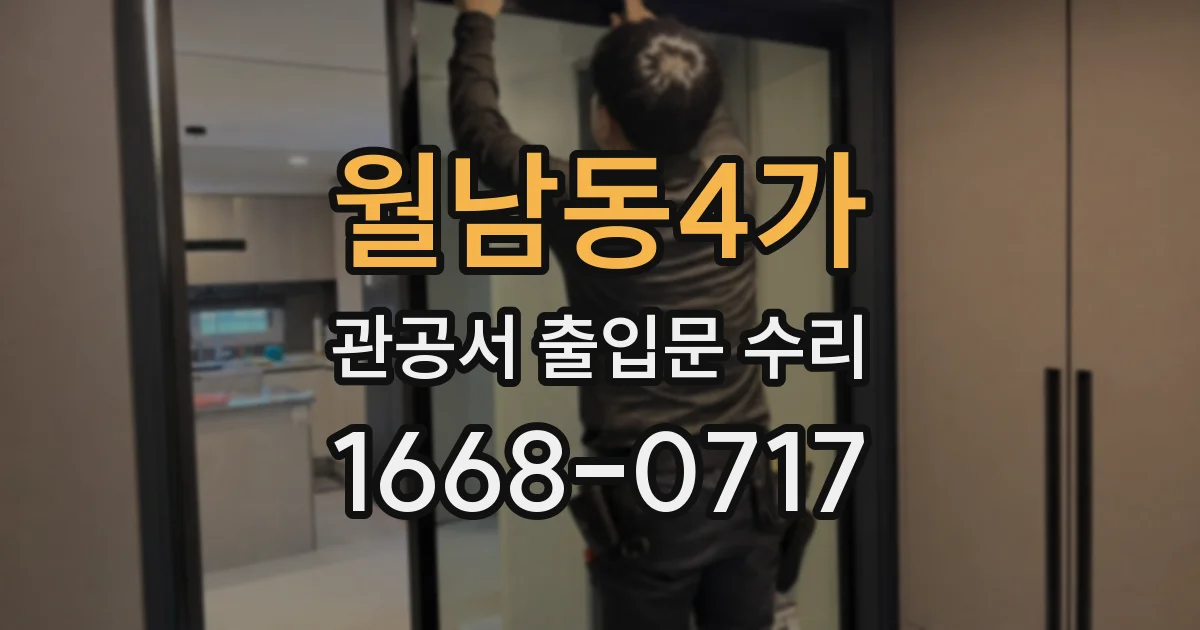 월남동4가 관공서 출입문 수리