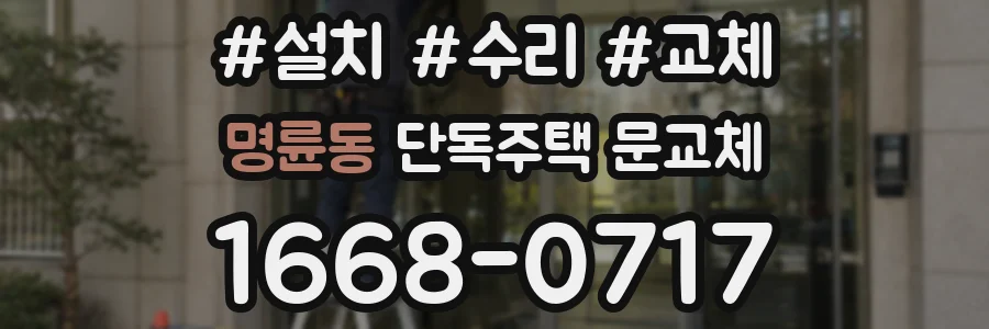 명륜동 단독주택 문교체