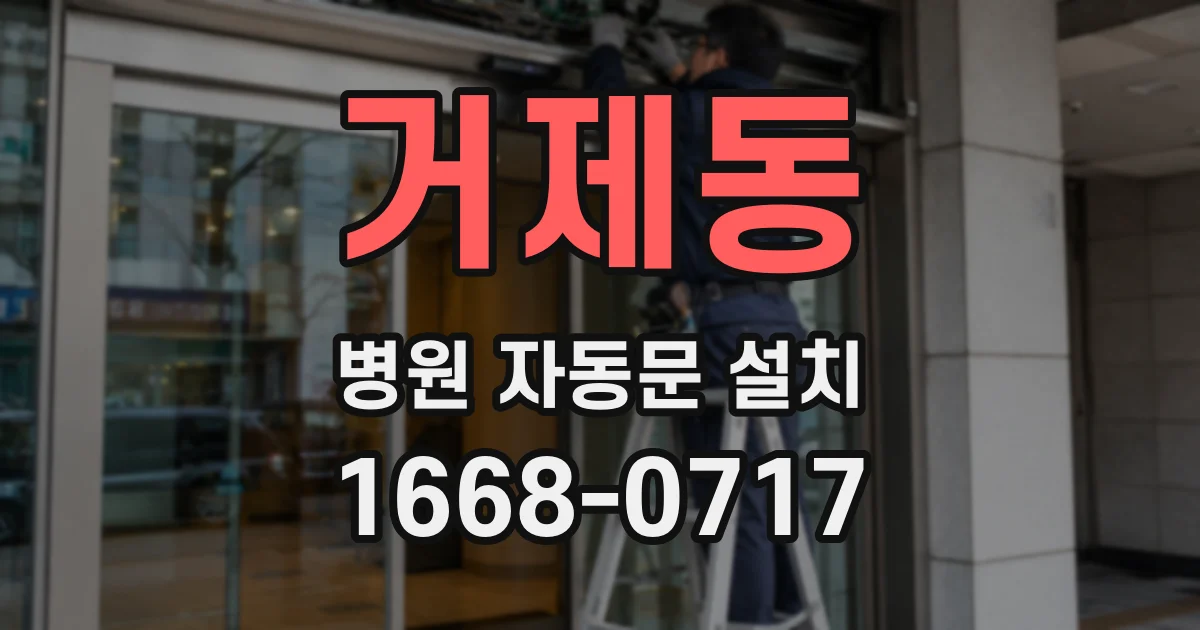 거제동 병원 자동문 설치