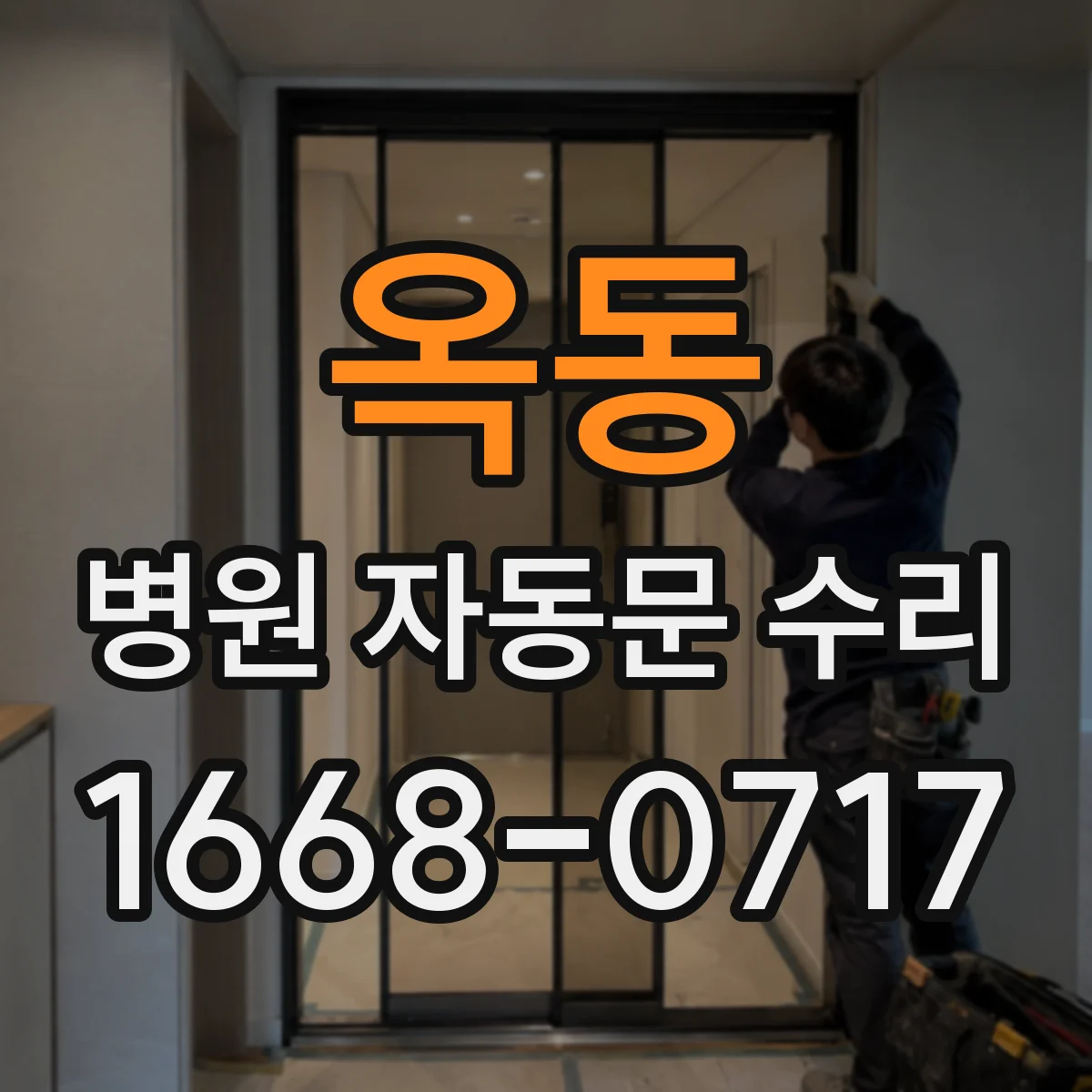 옥동 병원 자동문 수리