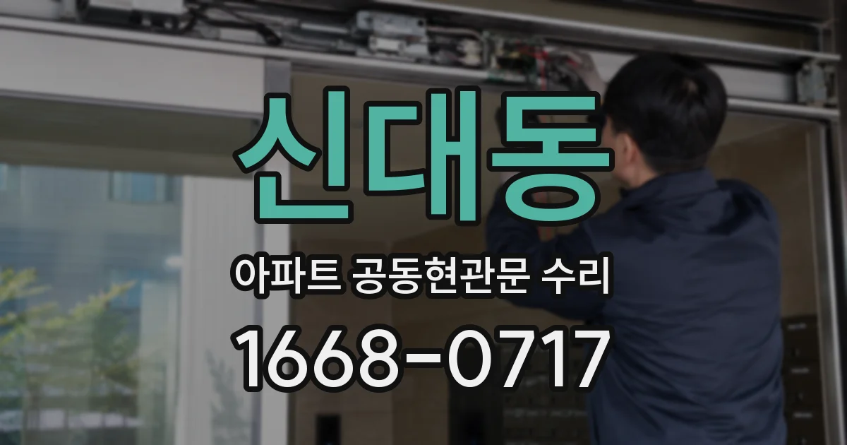 신대동 아파트 공동현관문 수리