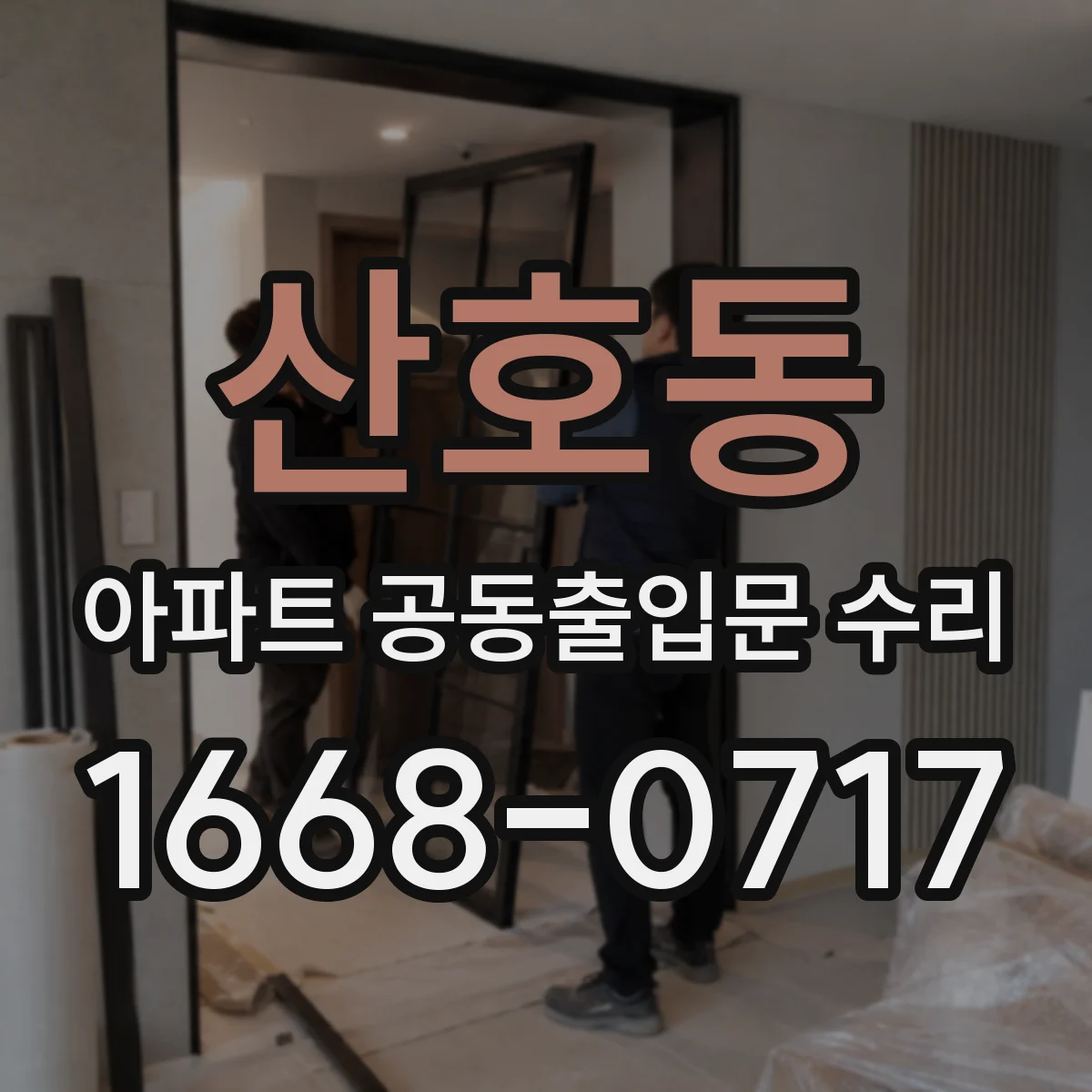 산호동 아파트 공동출입문 수리
