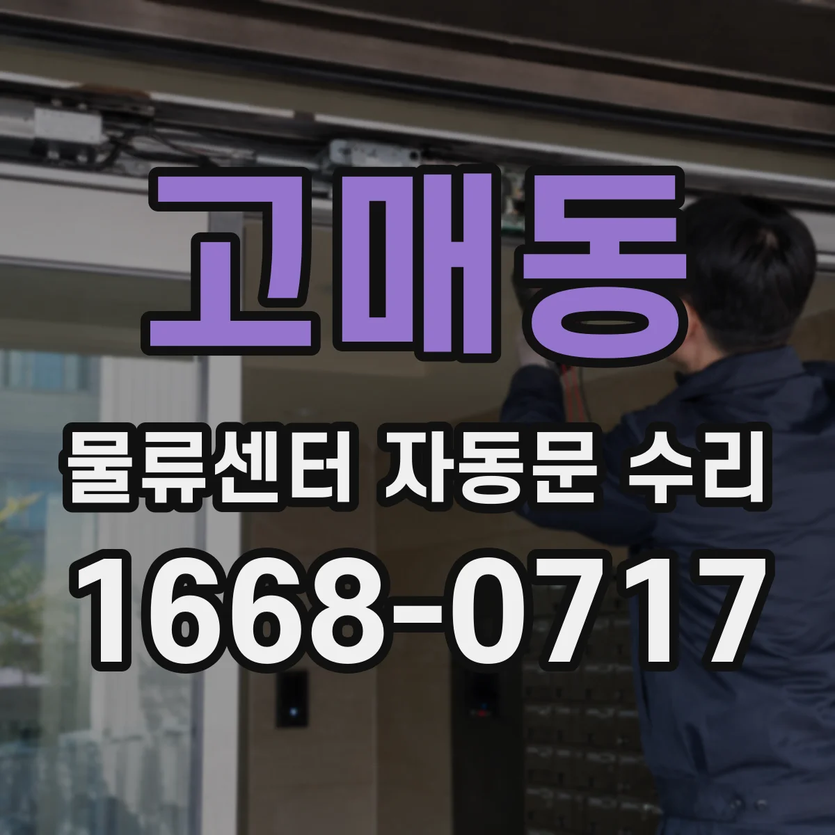 고매동 물류센터 자동문 수리