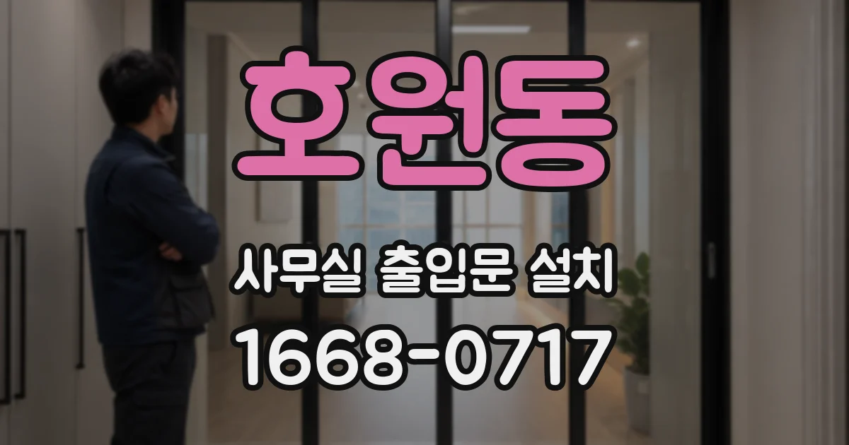 호원동 사무실 출입문 설치