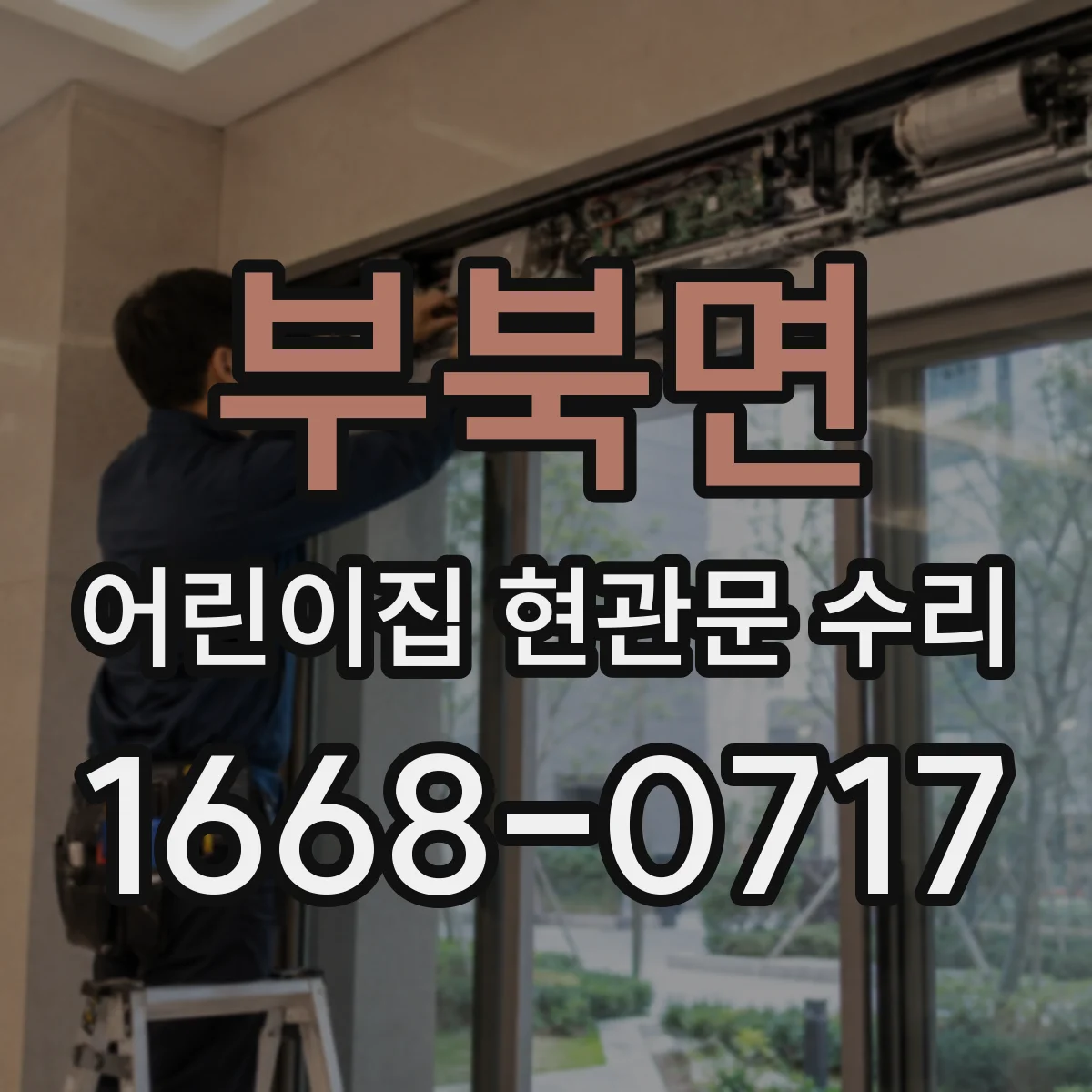 부북면 어린이집 현관문 수리