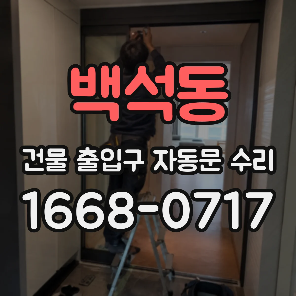 백석동 건물 출입구 자동문 수리