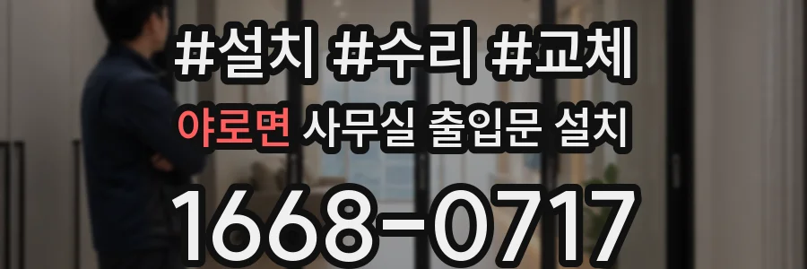 야로면 사무실 출입문 설치