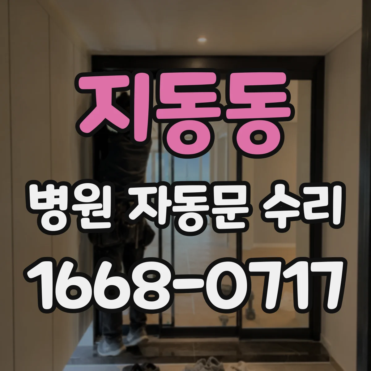 지동동 병원 자동문 수리