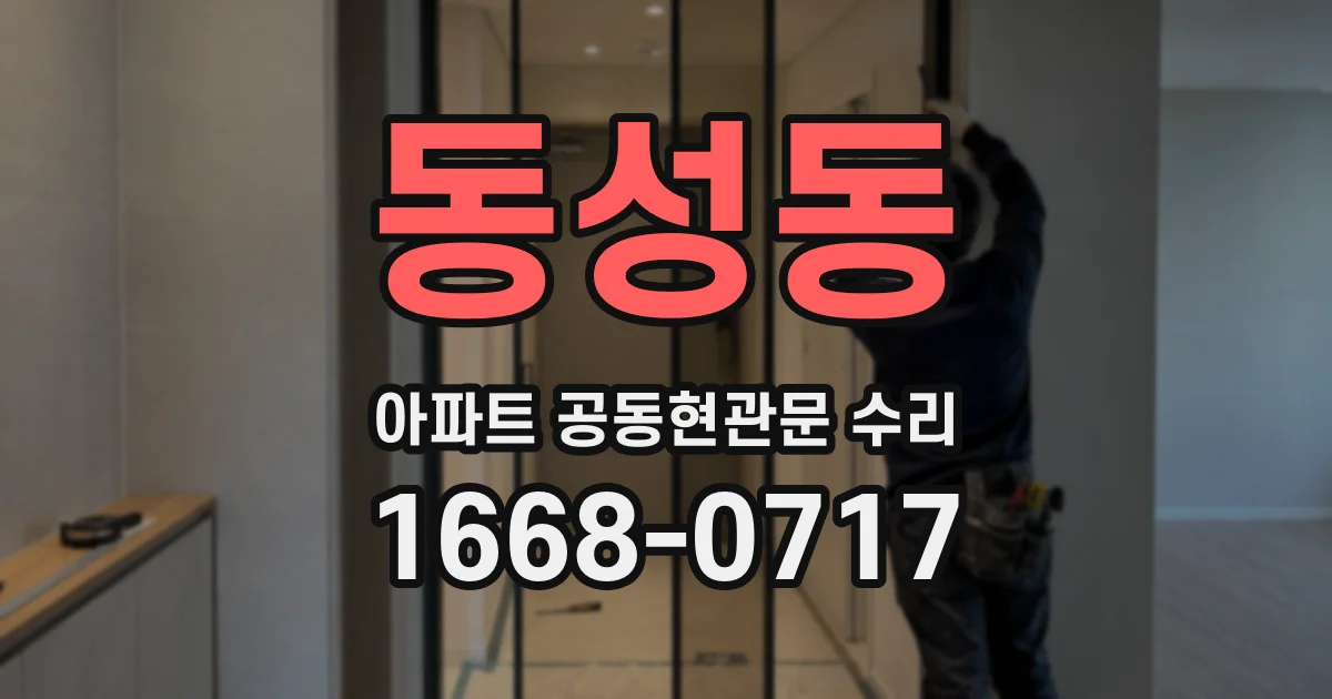 동성동 아파트 공동현관문 수리