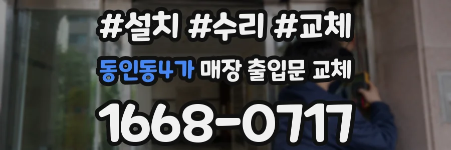 동인동4가 매장 출입문 교체
